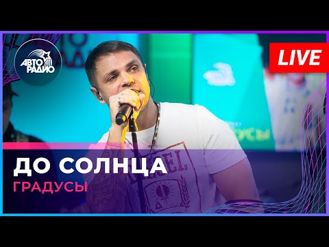 Градусы — До Солнца (LIVE @ Авторадио)