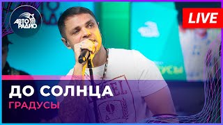 картинка: Градусы - До Солнца (LIVE @ Авторадио)