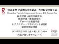 [3/20 13:00~] 2025年度立命館大学卒業式/ Commencement Ceremony 2025 AY