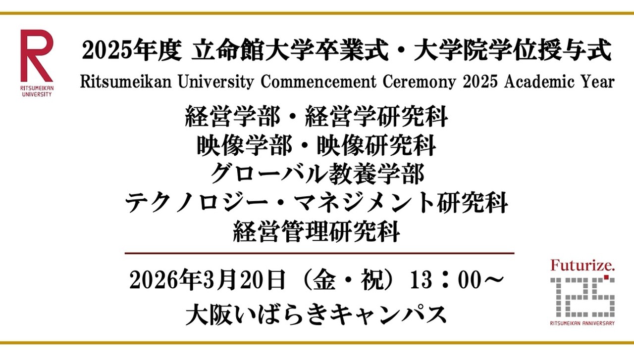 [3/20 13:00~] 2025年度立命館大学卒業式/ Commencement Ceremony 2025 AY