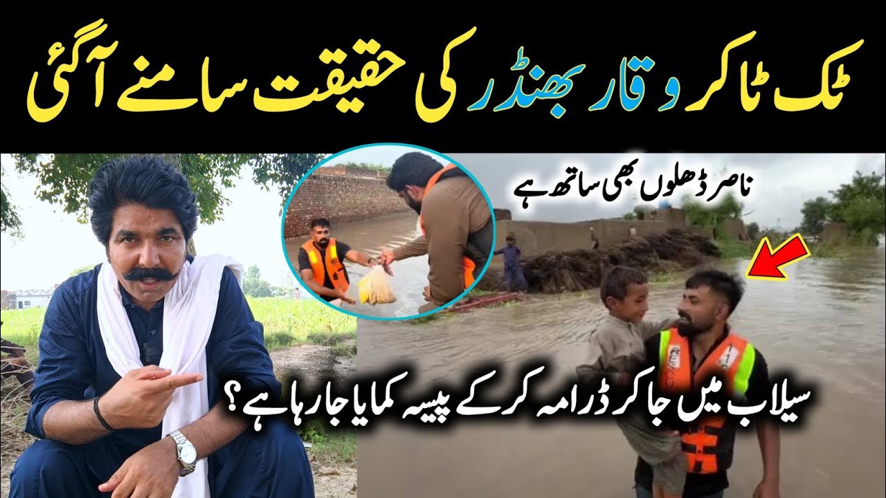 TikToker Waqar Bhinder Ki Haqeeqat Khul Gayii 😳 Nasir Dillon | Flood in Punjab Pakistan |Sajjad Jatt