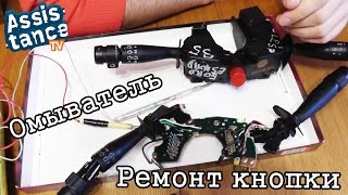 Ремонт кнопки омывателя лобового стекла на Ford Escort(, 2015-01-05T19:02:42.000Z)