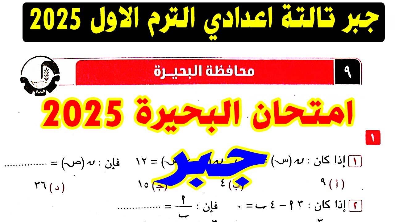 حل امتحان محافظة البحيرة (9) جبر الصف الثالث الاعدادي الترم الاول 2025 | كراسة المعاصر |صفحة 50