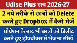 UDISE Plus me student delete kaise kare 2026-27 | How to Move Student in Dropbox |