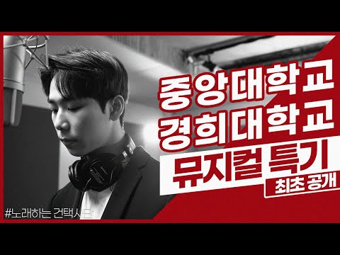 [노래하는 건택사단 연기학원] 중앙, 경희 합격자 뮤지컬 특기/ 한국예술종합학교ㆍ중앙대학교ㆍ성균관대학교ㆍ세종대학교ㆍ단국대학교ㆍ홍익대학교ㆍ명지대학교ㆍ서울예술대학교ㆍ연극영화과ㆍ연기학원