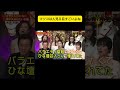 マツコは人見る目すごいよね #アウトデラックス #矢部浩之 #マツコ・デラックス