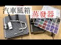 [蒸發器DIY] 汽車膨脹閥/風箱仁/93~97LA冷氣不冷/toyota la/冷媒洩漏