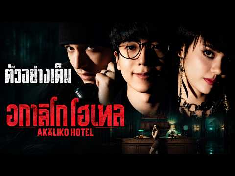 ตัวอย่างเต็ม ! “AKALIKOHOTEL อกาลิโก โฮเทล”