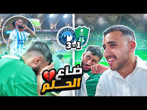 فلوق مباراة الاهلي ضد بيراميدز نهائي كأس القارات دموع و حزن و خيبة امل