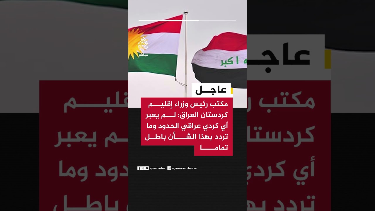 مكتب رئيس وزراء إقليم كردستان العراق: لم يعبر أي كردي عراقي الحدود وما تردد بهذا الشأن باطل تمام