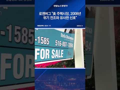 로젠버그 "美 주택시장, <strong>2008년</strong> 위기 전조와 유사한 신호"