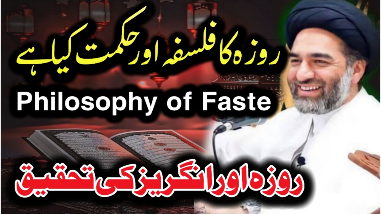 Philosophy of Faste  // roza ki philosophy r Hikmat kia ha // allama Ali Raza Rizvi // new majlis //
