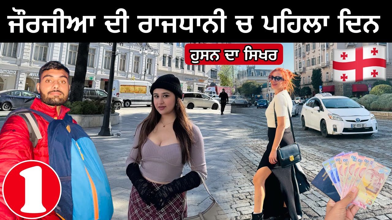 Almost Deported From Georgia🇬🇪 | ਜੌਰਜੀਆ ਚ ਪਹਿਲਾ ਦਿਨ