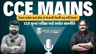 કેટલા માર્કસ હોય તો CCE મેન્સની તૈયારી શરૂ કરાય? CCE મુખ્ય પરીક્ષાની રણનીતિ | BY Parth \& Anil Sir