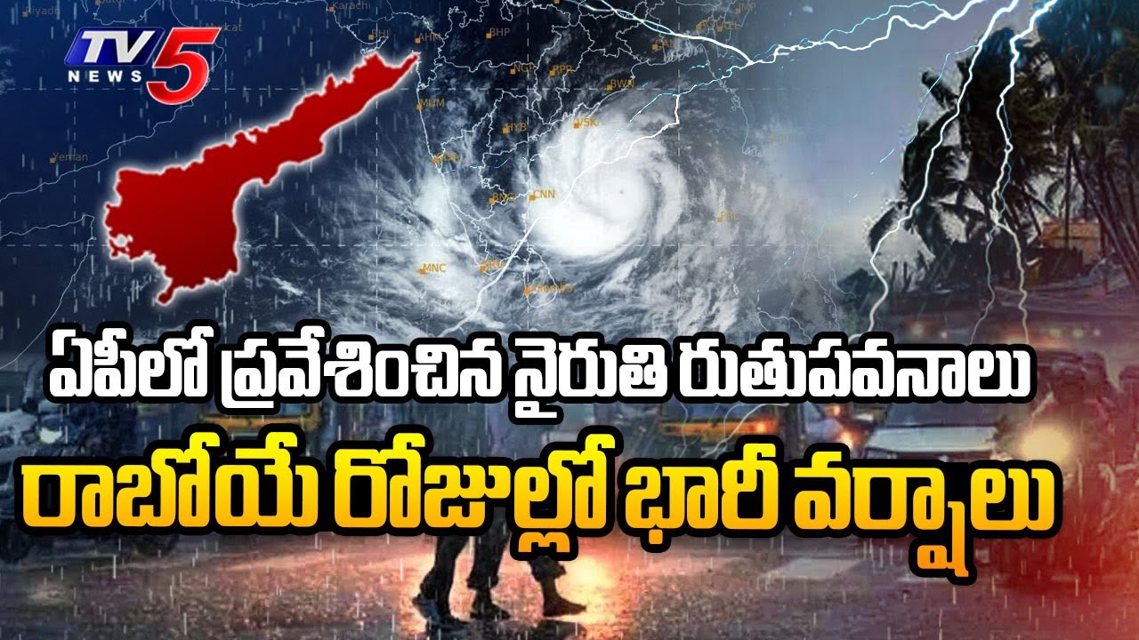 ఏపీలో ప్రవేశించిన నైరుతి రుతుపవనాలు Rain Alert In AP | AP Weather ...