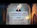 كتاب عقيدة الشيعة للميرزا علي الحائري الإحقاقي الانتقاد على اعتراضات العاملي كتاب صوتي