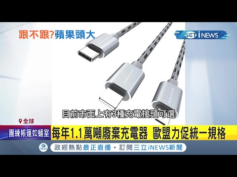 蘋果新機剛開賣被潑了冷水？歐盟擬統一充電規格"Type C"創全球首見 稱減少浪費與汙染 引蘋果跳腳反控扼殺創新｜記者 陳姵如｜【國際局勢。先知道】20210924｜三立iNEWS