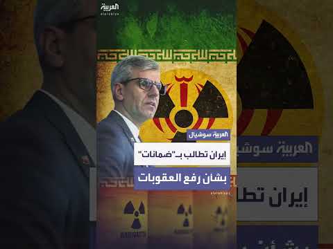 إيران تطالب بضمانات لرفع العقوبات بشأن المقترح النووي الأمريكي