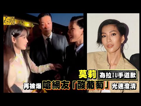 莫莉為拉IU手道歉 再被爆嗆網友「酸葡萄」光速澄清