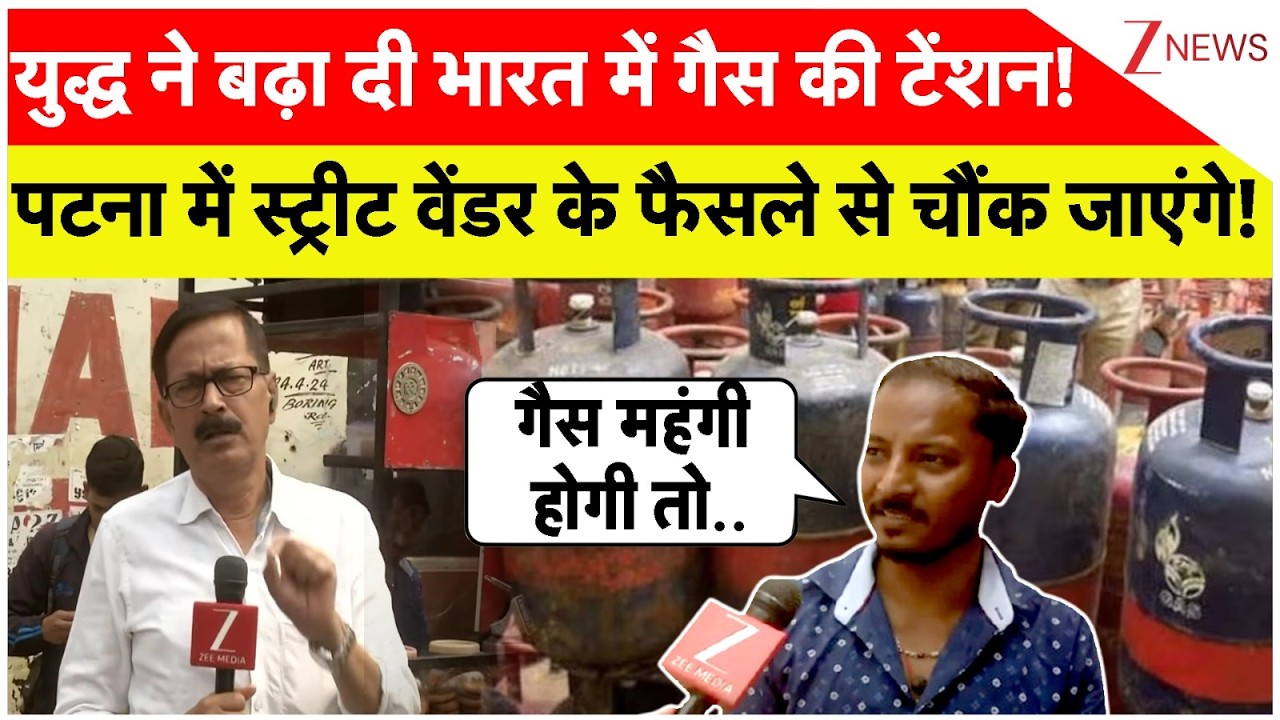 Patna Street Vendors On Commercial Cylinder : युद्ध ने बढ़ा दी भारत में गैस की टेंशन! | Breaking