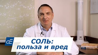 СОЛЬ: польза и вред  /  Соли нужно есть БОЛЬШЕ ?