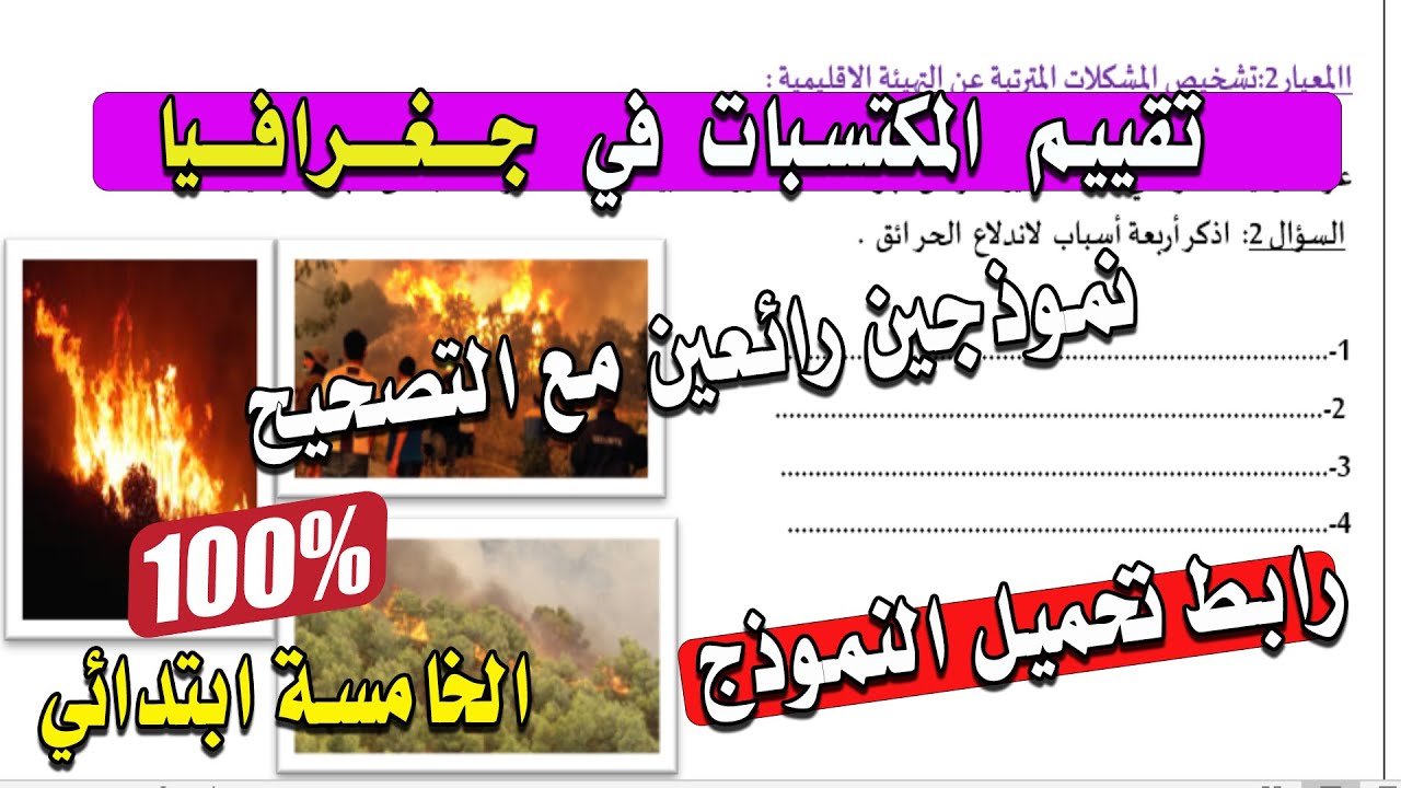 نموذجبن رائعين في اختبار تقييم المكتسبات الجغرافيا مع مفاجأة للمتابعين