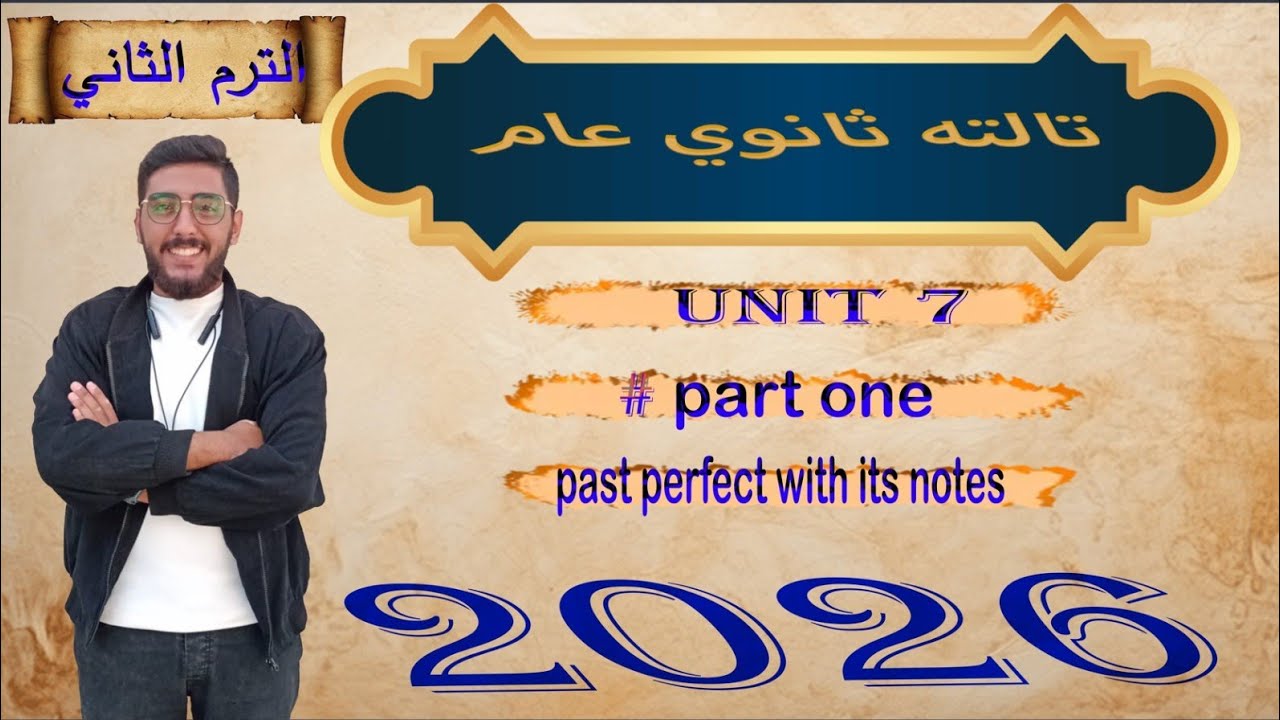 Past Perfect شرح كامل | Unit 7 تالتة ثانوي 2026 | الربط بين الماضي البسيط والماضي التام