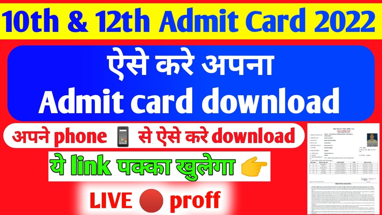 Bihar board admit card 2022 download link. bihar board 10th admit card 2022 download kaise kre।