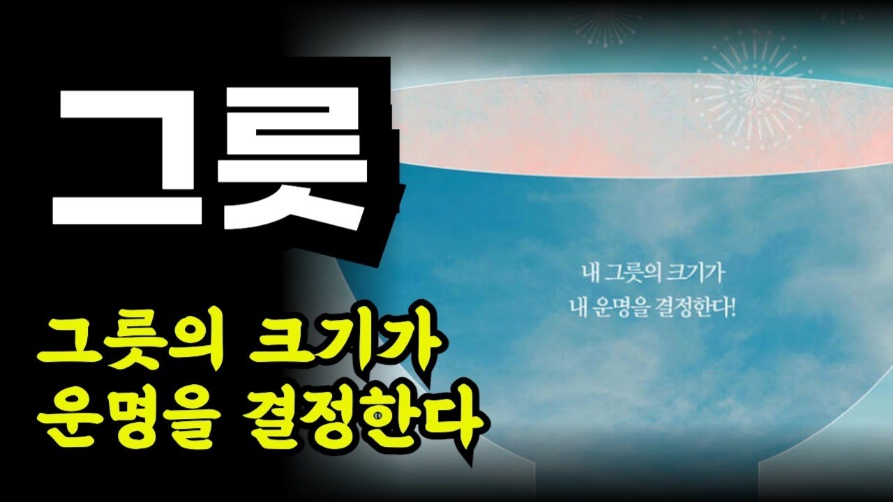 그릇 내 그릇의 크기가 내 운명을 결정한다! 사이토히토리