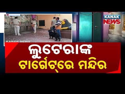 ମନ୍ଦିରରେ ବଡ଼ ଲୁଟ୍ | Gunupur Temple Robbery | 4 Kg Silver, Gold Ornaments & Cash Stolen