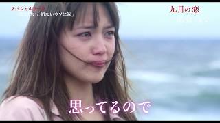 映画『九月の恋と出会うまで』スペシャルトーク（一途な想いと切ないウソに涙編）【HD】2019年3月1日（金）公開