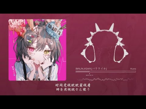 BALALAIKA(バラライカ) / 9Lana 『動態歌詞Lyrics|高音質| video』中日