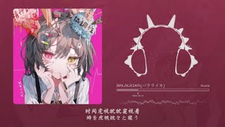 Download lagu BALALAIKA(バラライカ) / 9Lana 『動態歌詞Lyrics|高音質| video』中日翻译 l Hot抖音