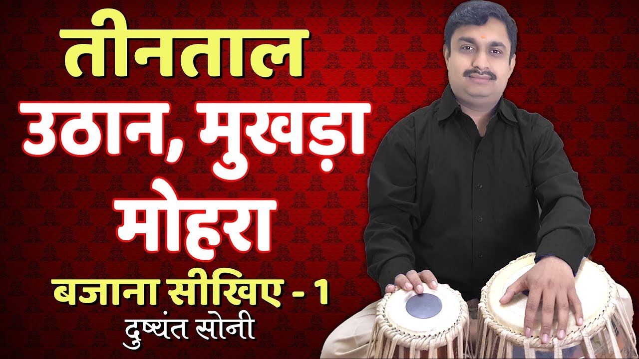 Tintal Uthan. Increase Tirkit Speed | तीनताल उठान, मुखड़ा, मोहरा बजाना सीखिए - 1 | Mohra Mukhda Learn