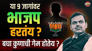 या ९ जागांवर भाजप हरतंय ? बघा कुणाची गेम होतेय ? | Lok Sabha Election 2024 Update | Vishaych Bhari