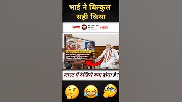 भाई ने बिल्कुल सही किया 🤯..#pmmodi #modimems #modiji #modi_news #modicomedy #shorts