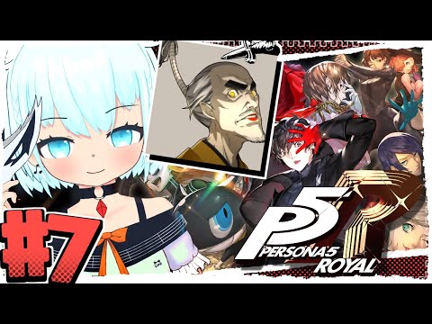 【#P5R /#7】ペルソナ5ザ・ロイヤル！ マダラメ・パレス、予告・オタカラ奪取編！【🔴しろっぷ】#VTuber #天水しろっぷ #バ美肉