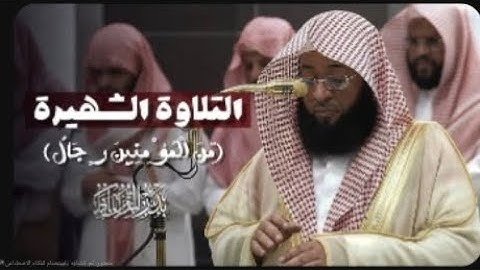 ﴿مِنَ ٱلۡمُؤۡمِنِينَ رِجَالٞ صَدَقُواْ﴾ تلاوة تريح الأعصاب | من سورة الأحزاب | الشيخ بدر التركي ...