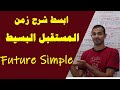 شرح زمن المستقبل البسيط  