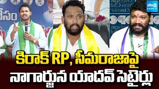 Nagarjuna Yadav Funny Satires on Kiraak RP and Seema Raja | Sakshi TV