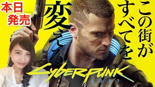 #1【サイバーパンク2077】本日発売！Cyberpunk 2077 初見実況【PS4/LIVE】