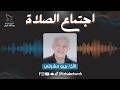 اجتماع الصلاة المرنم بيبو مشرقي 5 مايو 2026
