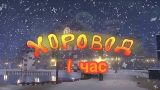 1 час Хоровод-Домер,Фиксай,Райм, Фикс @domer.official