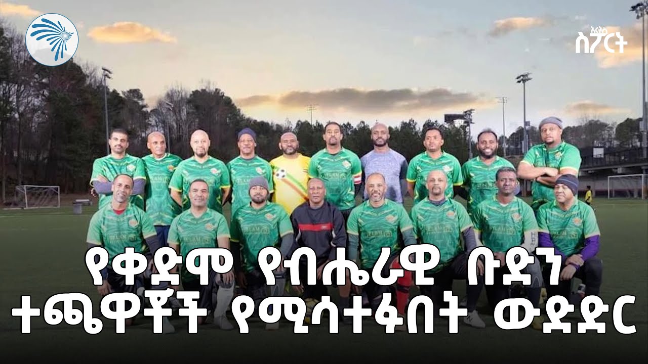 አድዋ ካፕ በአትላንታ | የቀድሞ ተጫዋቾች የሚሳተፉበት ውድድር | አርትስ ስፖርት @ArtsTvWorld