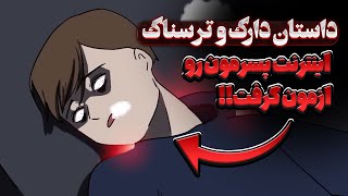 داستان دارک و ترسناک اینترنت پسرمون رو ازمون گرفت ??این ویدیو رو نبین 