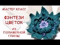 ФЭНТЕЗИ ЦВЕТОК ♥ ПОЛИМЕРНАЯ ГЛИНА ♥ МАСТЕР КЛАСС АННА ОСЬКИНА