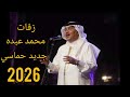 زفات محمد عبده جديد 2026حماسي حفل زفاف 