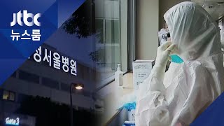 병원 내 추가확진 없었지만…감염경로 여전히 '미궁' / JTBC 뉴스룸
