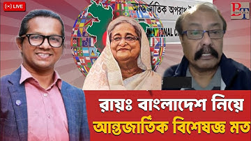 তাৎক্ষণিক- রায়ঃ বাংলাদেশ নিয়ে আন্তর্জাতিক বিশেষজ্ঞ মত