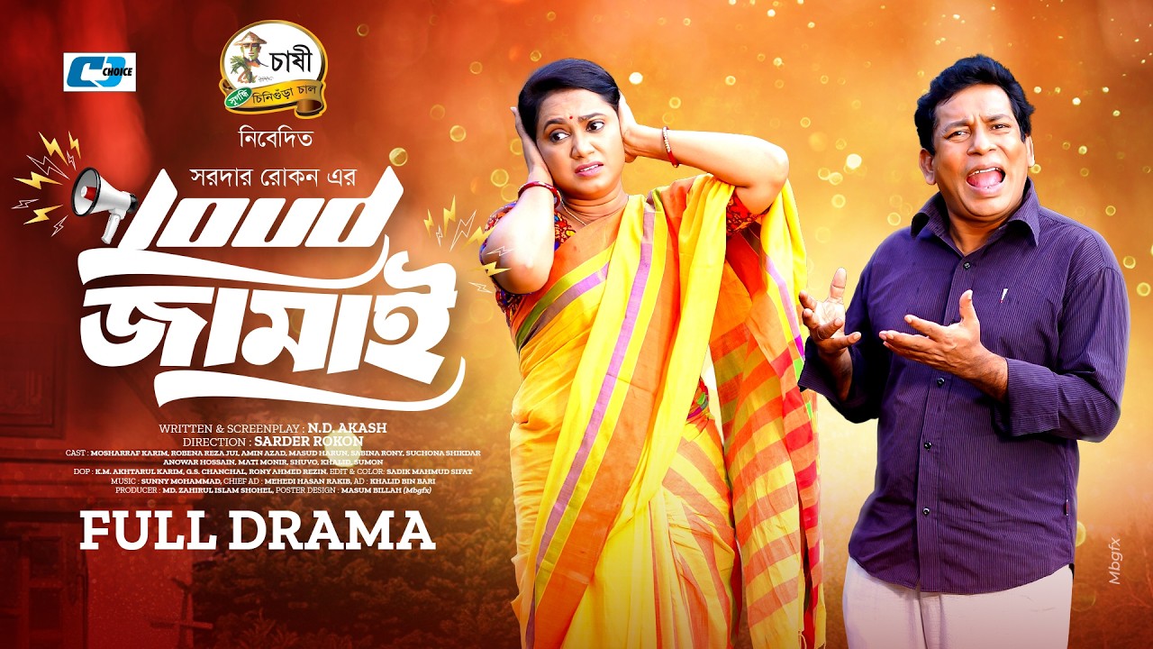 লাউড জামাই